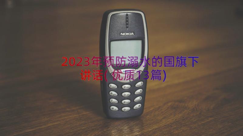 2023年预防溺水的国旗下讲话(优质13篇)