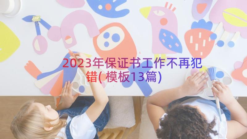 2023年保证书工作不再犯错(模板13篇)