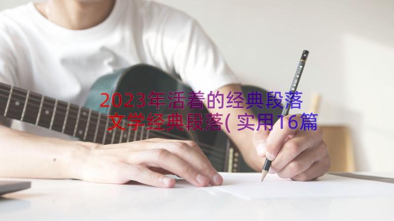 2023年活着的经典段落 文学经典段落(实用16篇)