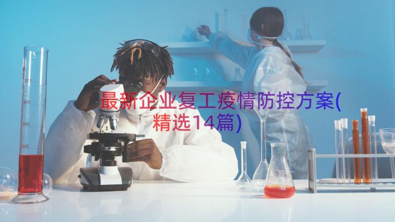 最新企业复工疫情防控方案(精选14篇)