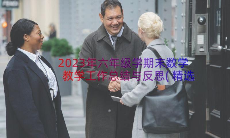 2023年六年级学期末数学教学工作总结与反思(精选16篇)