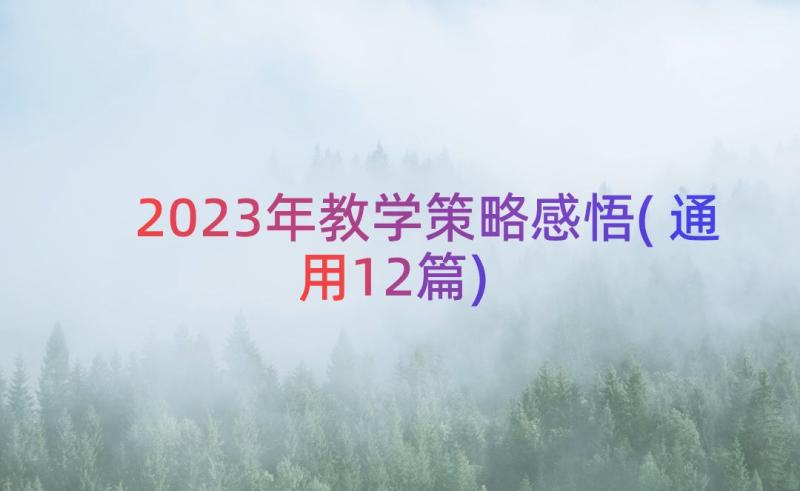 2023年教学策略感悟(通用12篇)