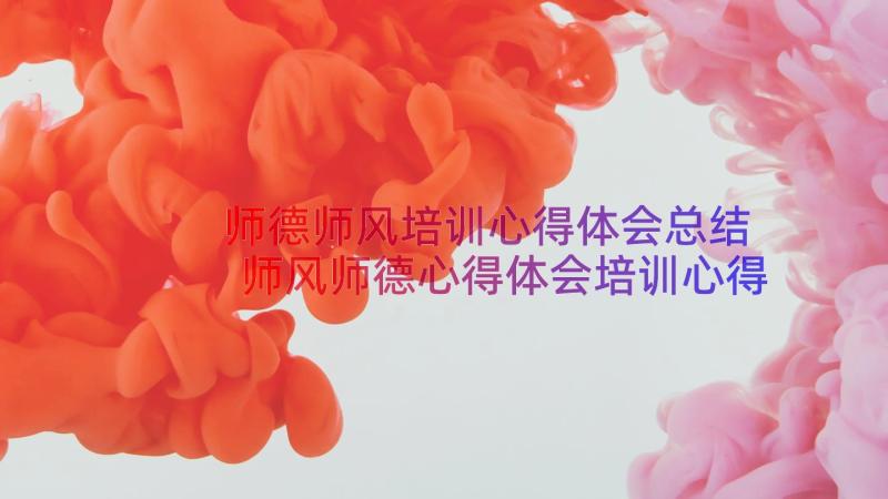 师德师风培训心得体会总结 师风师德心得体会培训心得(实用9篇)