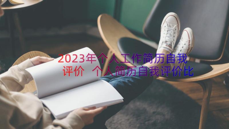 2023年个人工作简历自我评价 个人简历自我评价比较好个人简历自我评价(大全10篇)