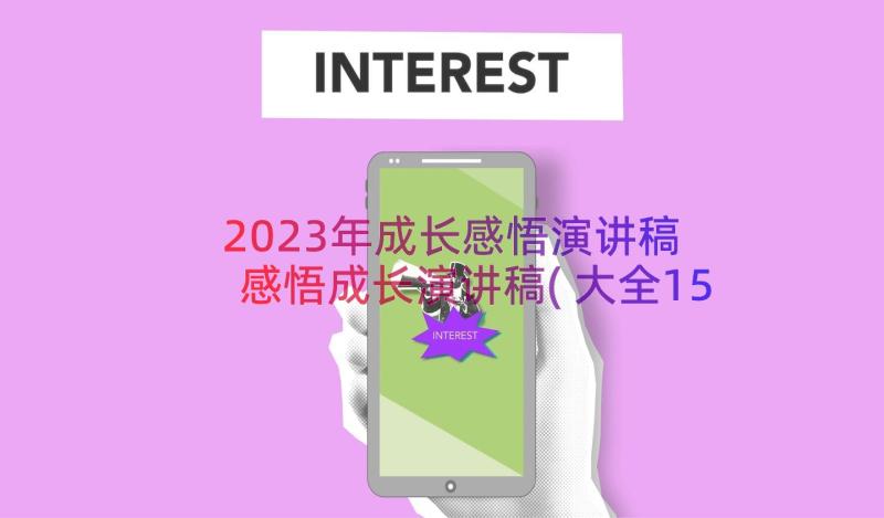 2023年成长感悟演讲稿 感悟成长演讲稿(大全15篇)