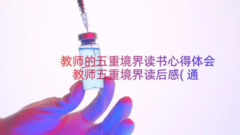 教师的五重境界读书心得体会 教师五重境界读后感(通用8篇)