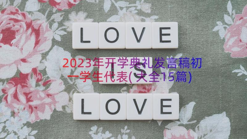 2023年开学典礼发言稿初一学生代表(大全15篇)