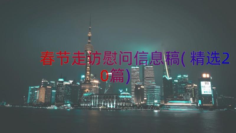 春节走访慰问信息稿(精选20篇)