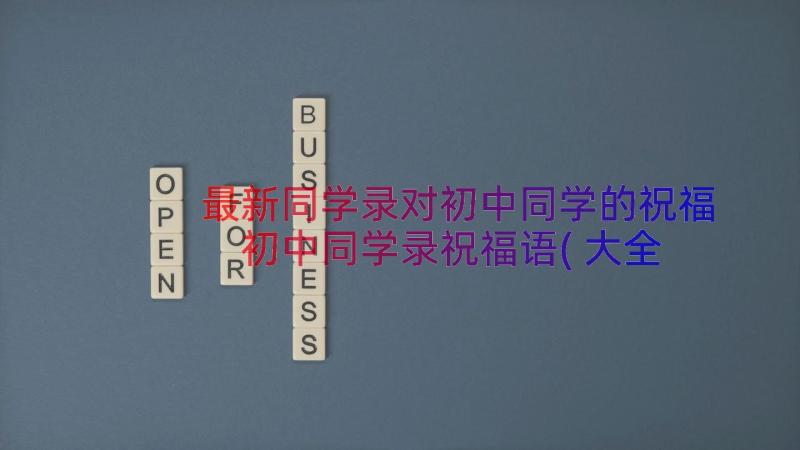 最新同学录对初中同学的祝福 初中同学录祝福语(大全8篇)