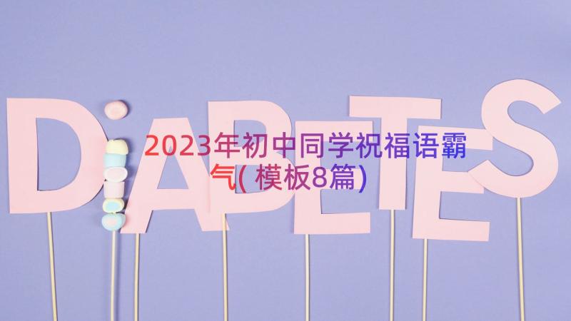 2023年初中同学祝福语霸气(模板8篇)