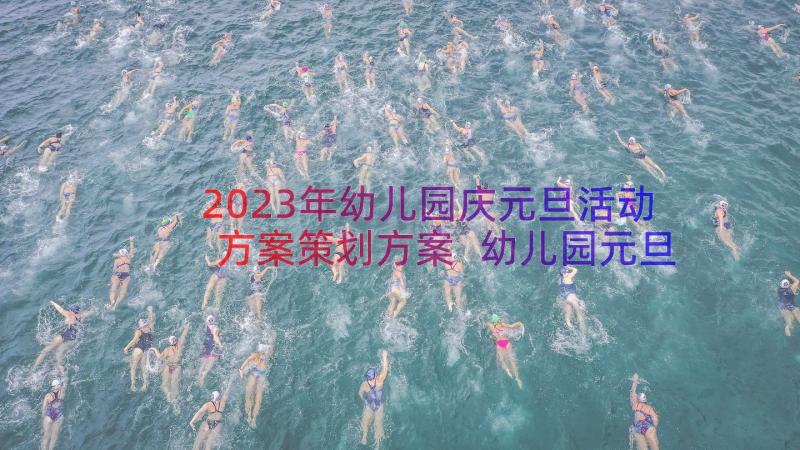 2023年幼儿园庆元旦活动方案策划方案 幼儿园元旦活动方案(优质9篇)