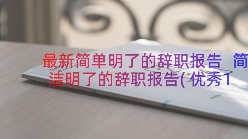 最新简单明了的辞职报告 简洁明了的辞职报告(优秀10篇)