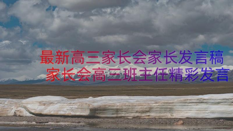 最新高三家长会家长发言稿 家长会高三班主任精彩发言稿(优秀8篇)