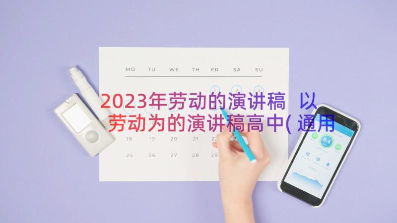 2023年劳动的演讲稿 以劳动为的演讲稿高中(通用8篇)