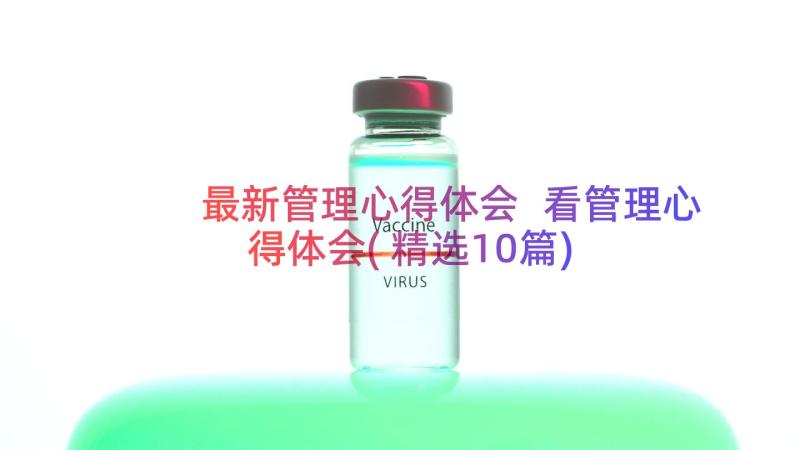 最新管理心得体会 看管理心得体会(精选10篇)