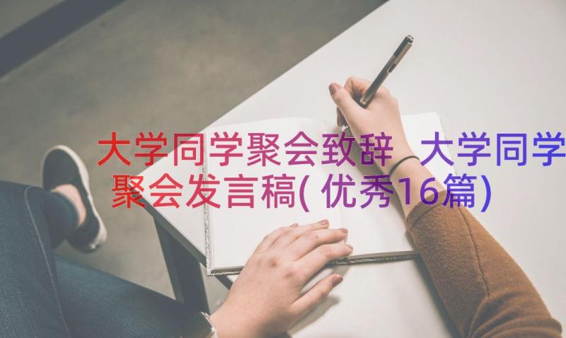 大学同学聚会致辞 大学同学聚会发言稿(优秀16篇)