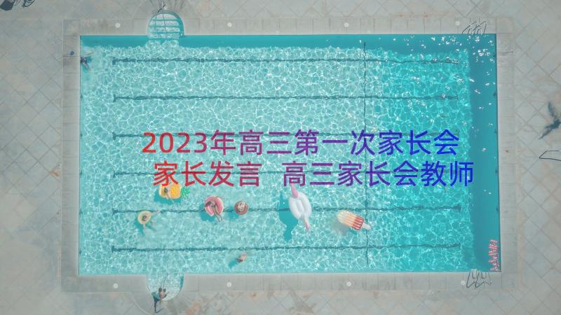 2023年高三第一次家长会家长发言 高三家长会教师发言稿(通用8篇)