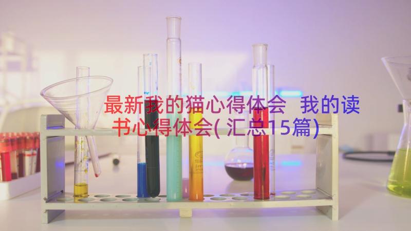 最新我的猫心得体会 我的读书心得体会(汇总15篇)