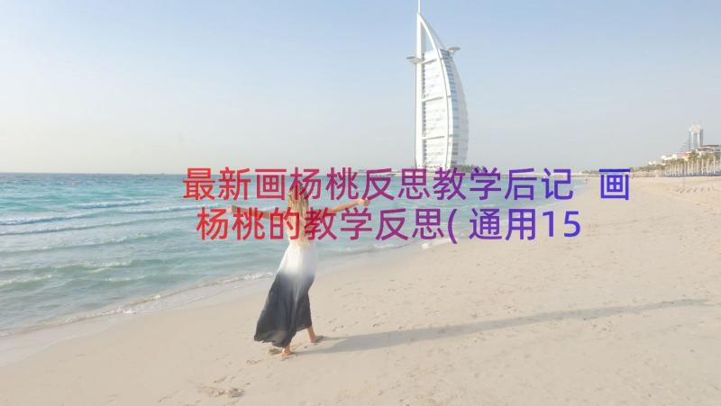 最新画杨桃反思教学后记 画杨桃的教学反思(通用15篇)