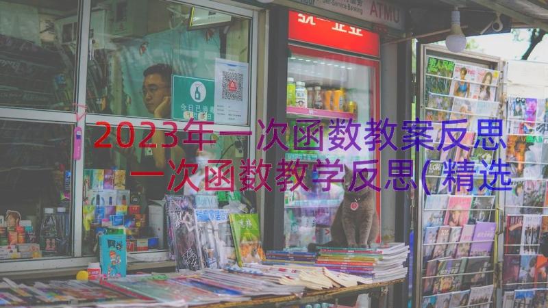 2023年一次函数教案反思 一次函数教学反思(精选8篇)