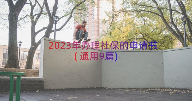 2023年办理社保的申请书(通用9篇)