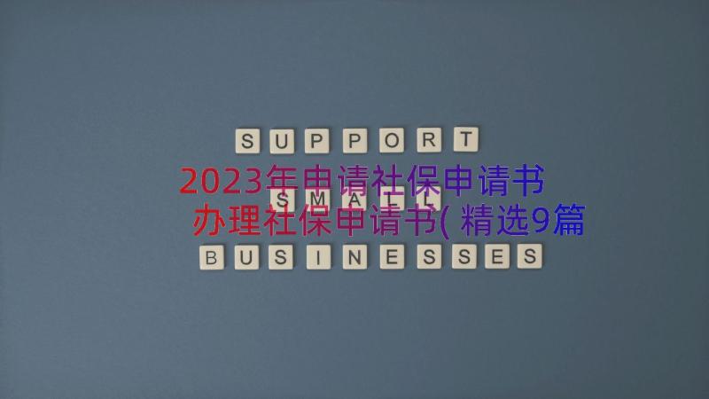 2023年申请社保申请书 办理社保申请书(精选9篇)