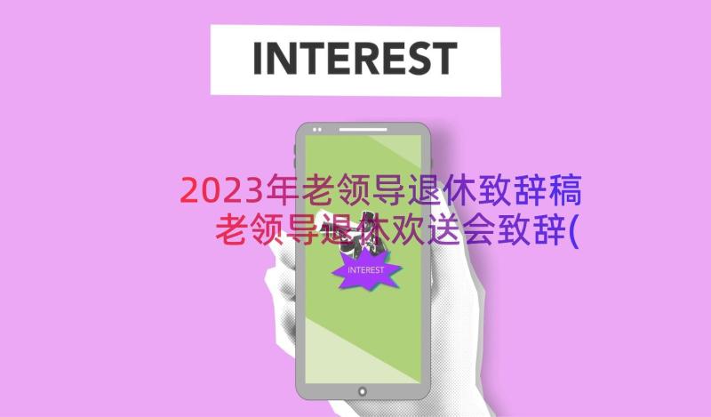 2023年老领导退休致辞稿 老领导退休欢送会致辞(模板8篇)