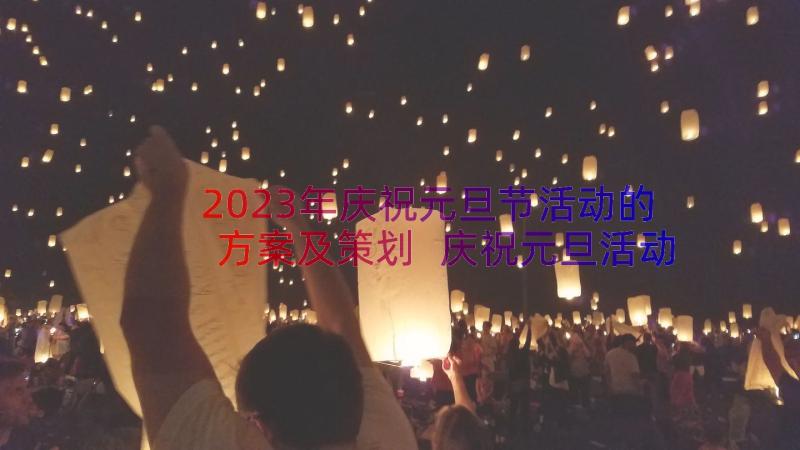 2023年庆祝元旦节活动的方案及策划 庆祝元旦活动方案(模板13篇)