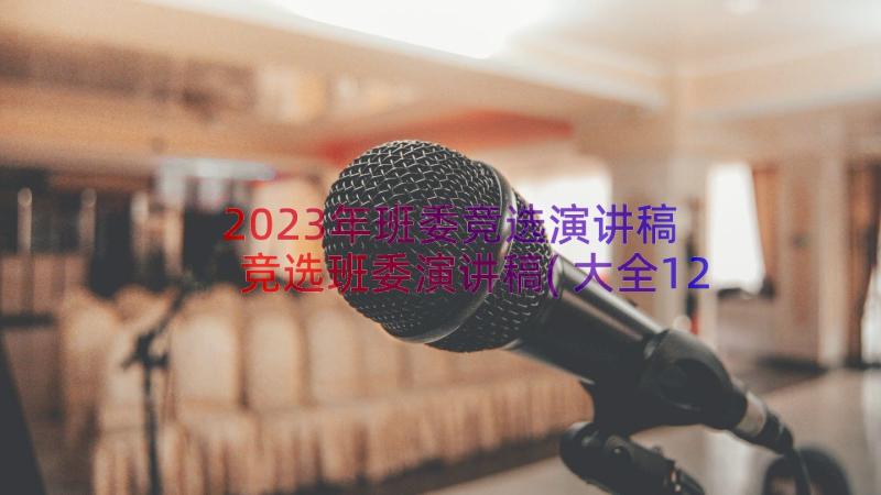 2023年班委竞选演讲稿 竞选班委演讲稿(大全12篇)