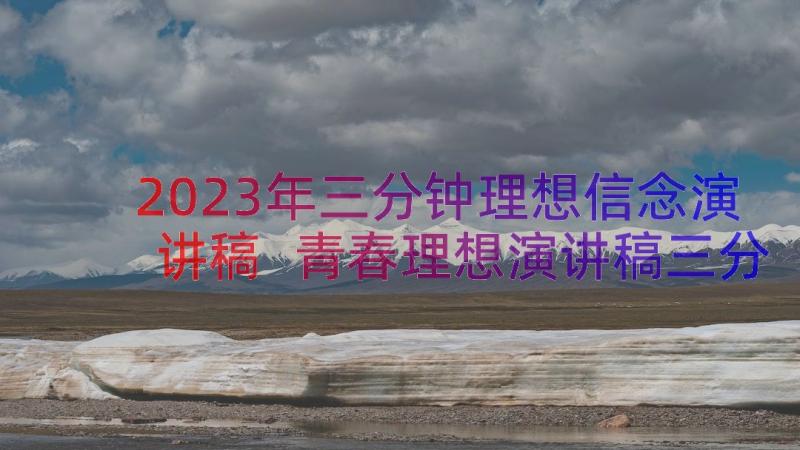 2023年三分钟理想信念演讲稿 青春理想演讲稿三分钟(精选12篇)