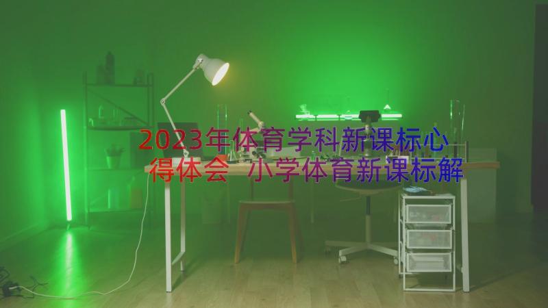 2023年体育学科新课标心得体会 小学体育新课标解读心得体会(优质9篇)