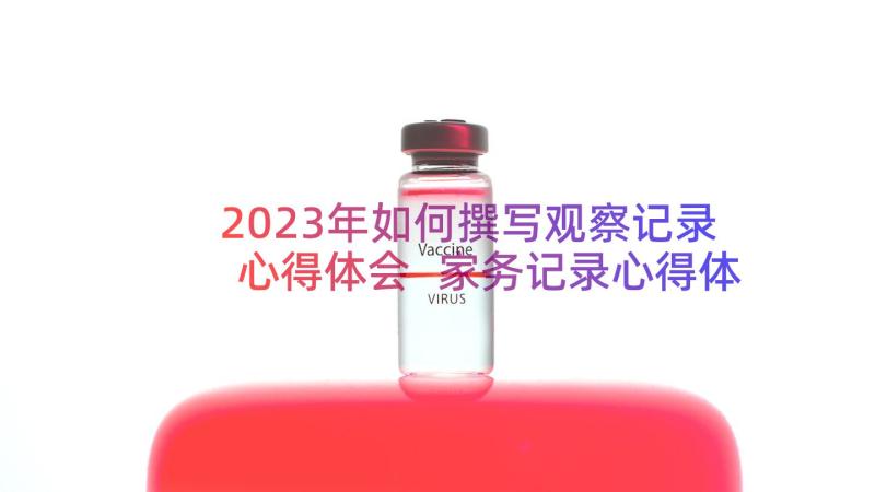 2023年如何撰写观察记录心得体会 家务记录心得体会(通用10篇)