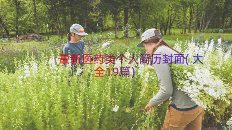 最新医药类个人简历封面(大全19篇)