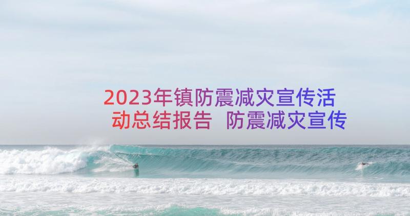 2023年镇防震减灾宣传活动总结报告 防震减灾宣传活动总结(汇总8篇)