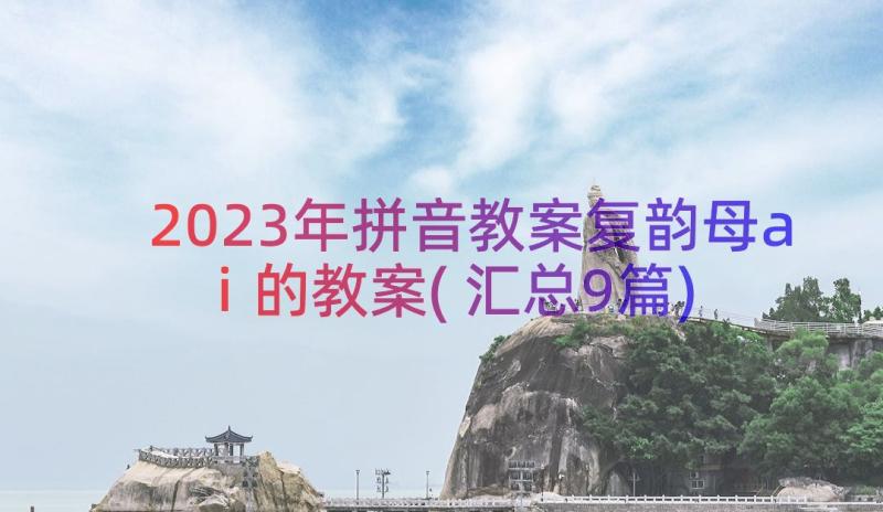 2023年拼音教案复韵母ai的教案(汇总9篇)