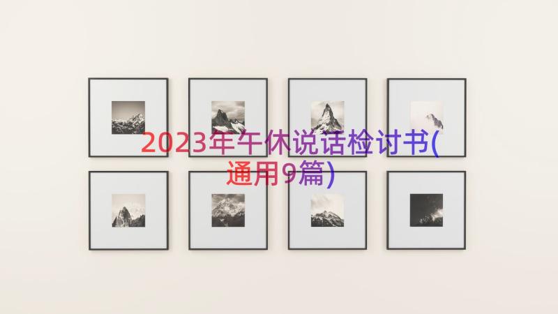 2023年午休说话检讨书(通用9篇)