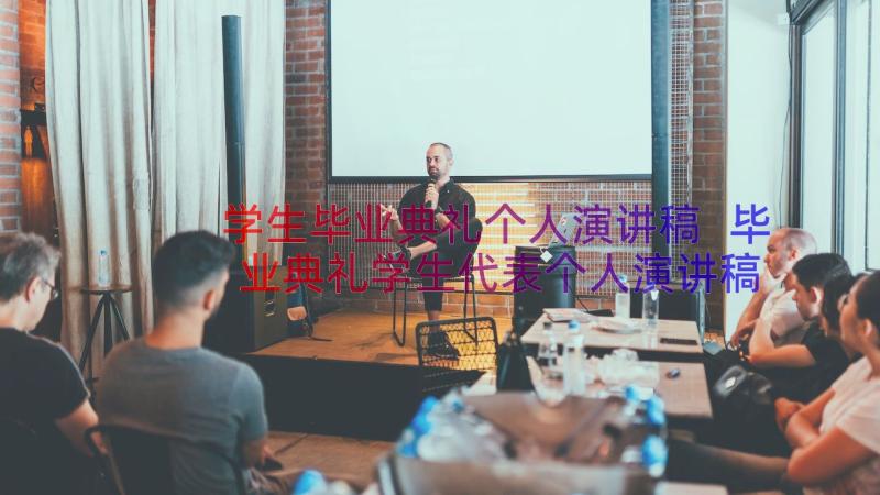 学生毕业典礼个人演讲稿 毕业典礼学生代表个人演讲稿(精选5篇)