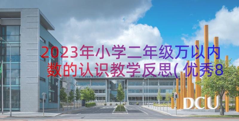 2023年小学二年级万以内数的认识教学反思(优秀8篇)