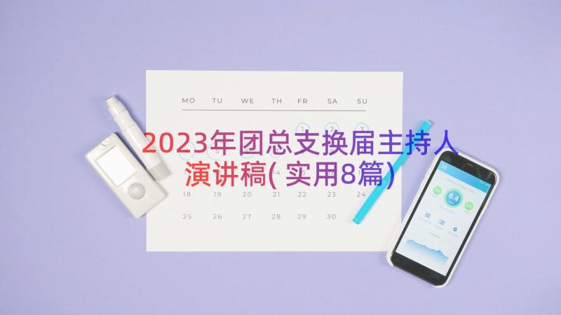 2023年团总支换届主持人演讲稿(实用8篇)