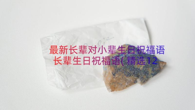 最新长辈对小辈生日祝福语 长辈生日祝福语(精选12篇)