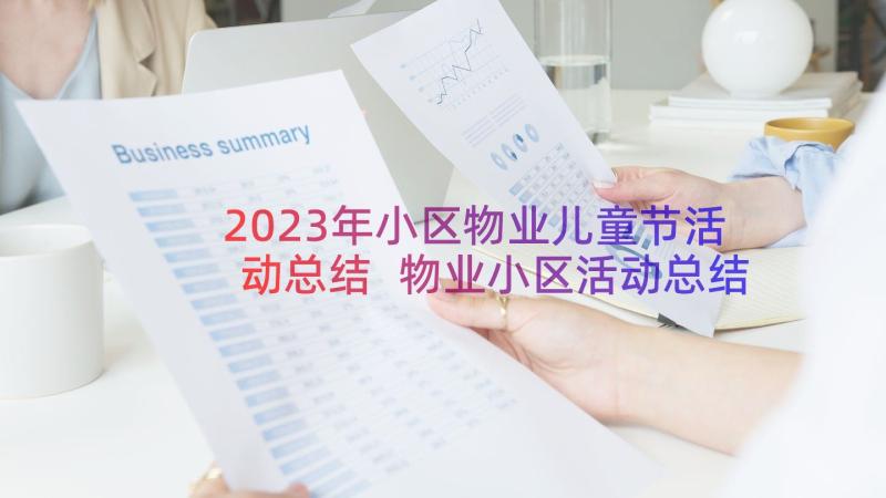 2023年小区物业儿童节活动总结 物业小区活动总结(通用8篇)