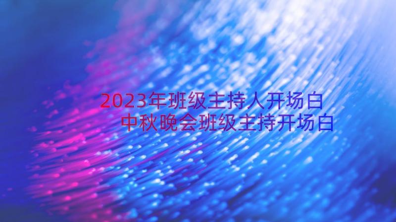 2023年班级主持人开场白 中秋晚会班级主持开场白(精选12篇)