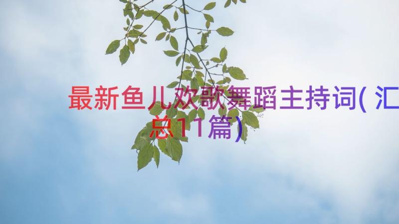 最新鱼儿欢歌舞蹈主持词(汇总11篇)