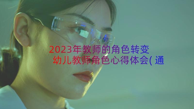 2023年教师的角色转变 幼儿教师角色心得体会(通用14篇)