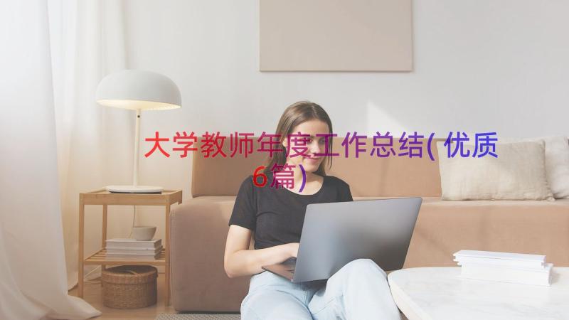 大学教师年度工作总结(优质6篇)