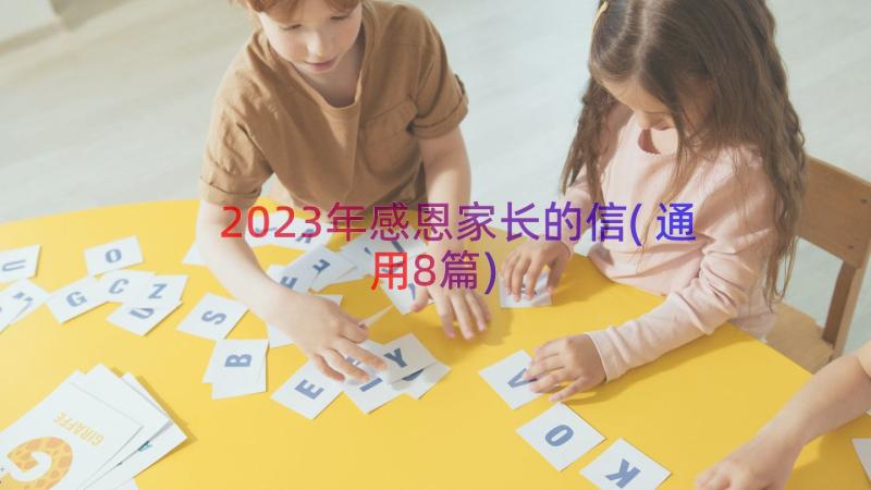 2023年感恩家长的信(通用8篇)