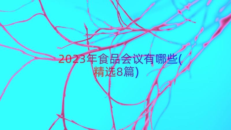 2023年食品会议有哪些(精选8篇)