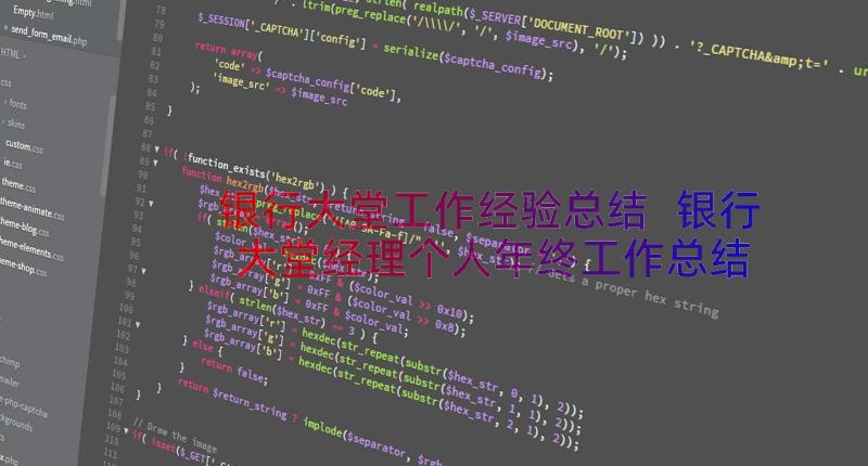 银行大堂工作经验总结 银行大堂经理个人年终工作总结(通用16篇)