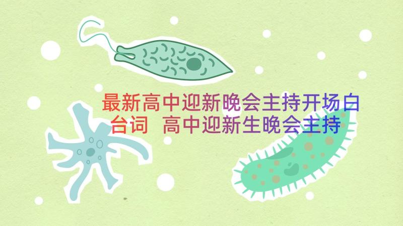 最新高中迎新晚会主持开场白台词 高中迎新生晚会主持开场白(大全17篇)