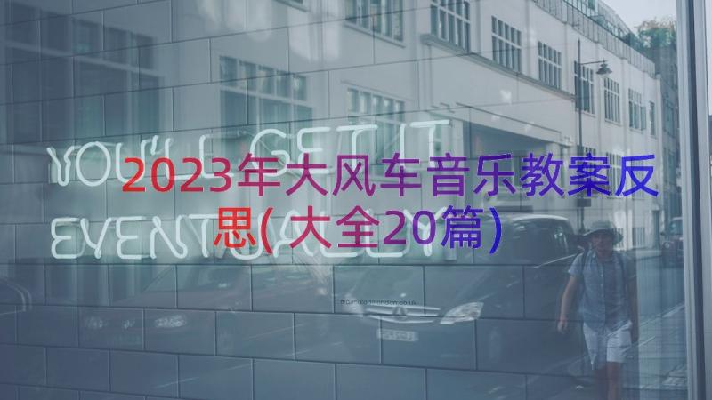 2023年大风车音乐教案反思(大全20篇)